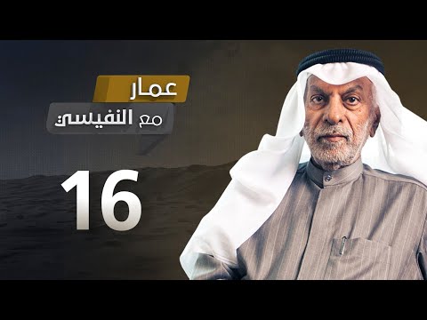 سلسلة النفيسي 16