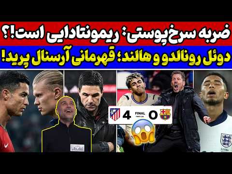 شکست عجیب و غریب بارسلونا ماراتن آرسنال و سیتی زنده شد شوک به بلینگام و رئال دوئل هالند و رونالدو 