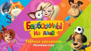 Барбоскины новая игра для детей учить таблицу умножения легко screenshot 5