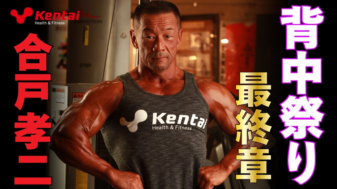 背中祭り　最終章　【合戸孝二選手】