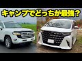 【徹底比較】アルファードとランクル300でキャンプ行ってみたら…想像以上に違いがありました!