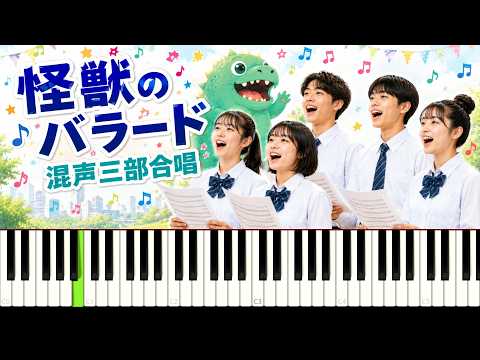 怪獣のバラード (混声三部合唱) - 東海林修