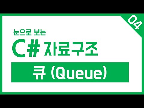 C# 자료구조 Step-04. 큐 (Queue)