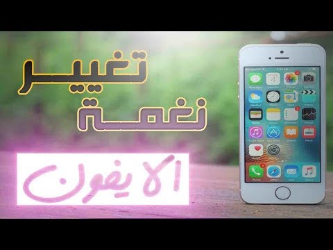 شرح تغيير نغمة الايفون بأي صوت من اليوتيوب