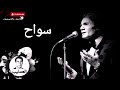 عبد الحليم حافظ سواح   