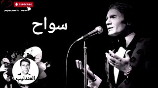 عبد الحليم حافظ _ سواح _ Abdel Halim Hafez