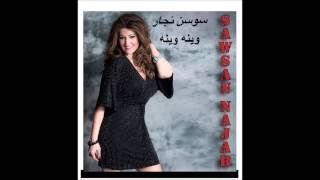 زفة العرسان - سوسن نجار Sawsan Najar - zaffa