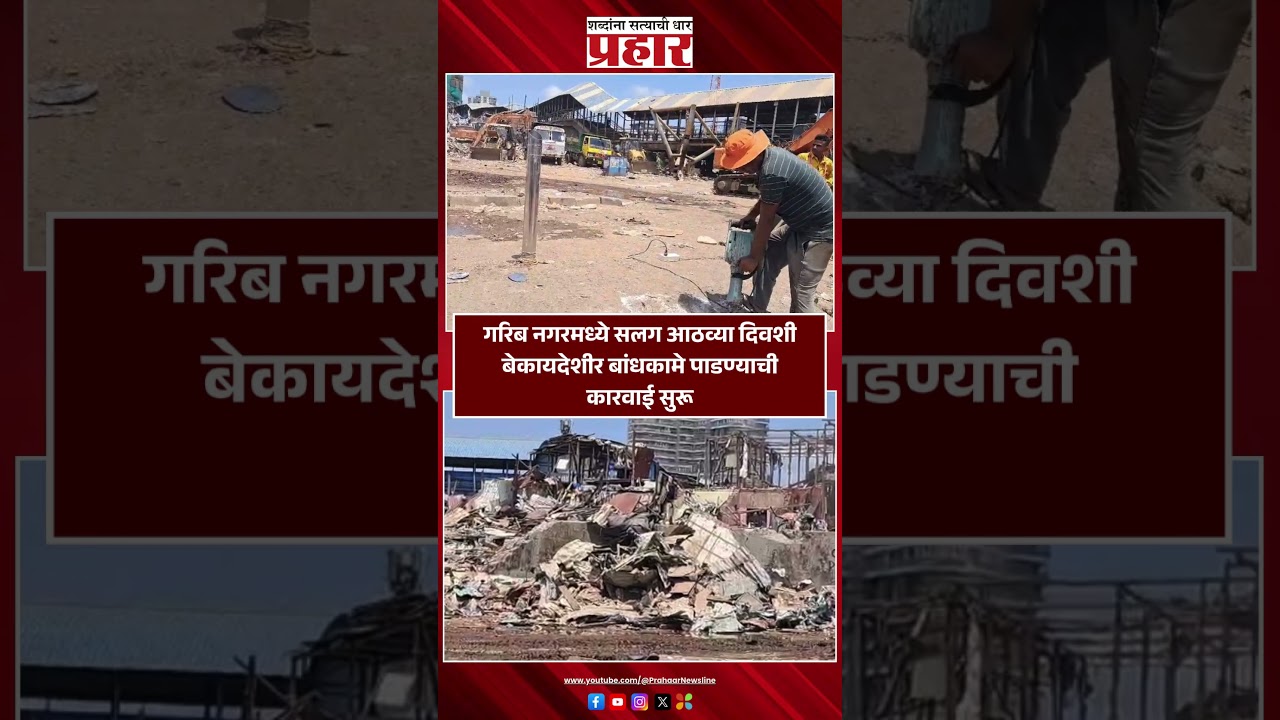 Garib Nagar | गरिब नगरमध्ये सलग आठव्या दिवशी बेकायदेशीर बांधकामे पाडण्याची कारवाई सुरू | Bandra
