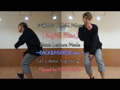 三浦大知「Right Now 」Dance lecture movie =Mirror & Back ver.= Played by YOSHIFUMI