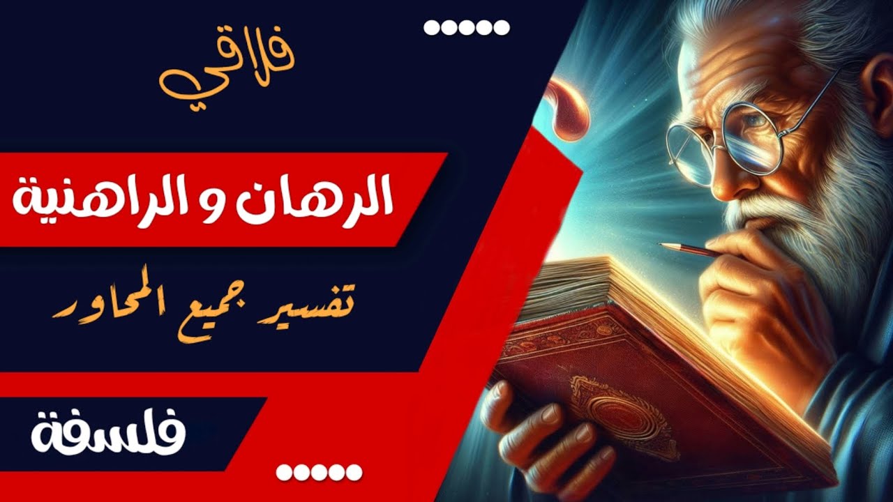 تفسير الرهان و الراهنية لجميع محاور الفلسفة | باك  🇹🇳 | فلاقي