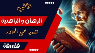 تفسير الرهان و الراهنية لجميع محاور الفلسفة | باك  🇹🇳 | فلاقي