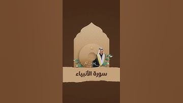 سورة الأنبياء | إدريس أبكر #quran #foryou#قرآن