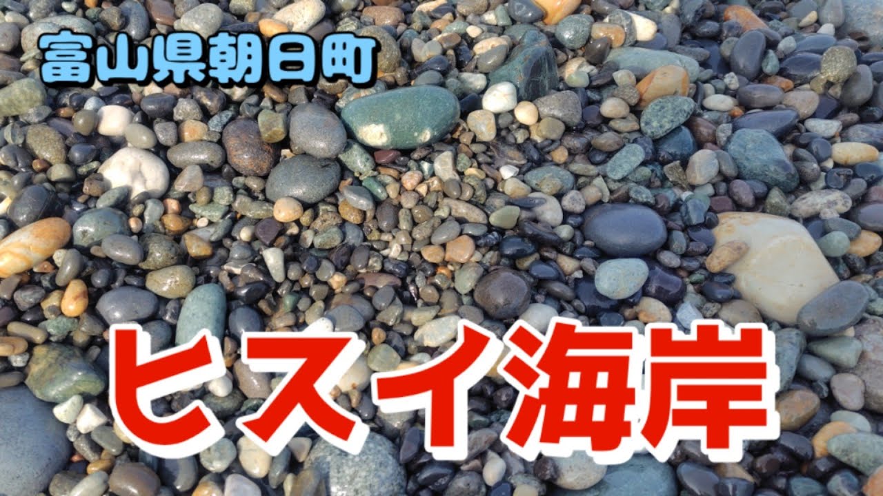 ヒスイ海岸で翡翠探し - YouTube
