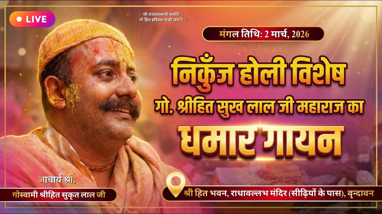 LIVE 🔴निकुंज होली विशेष (गों. श्रीहित सुख लाल गोस्वामी जी ) घमार गायन...