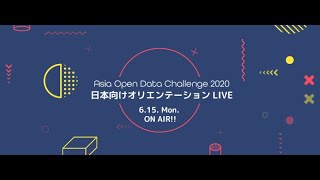 Asia Open Data Challenge2020 日本向けオリエンテーション