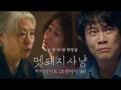 [<strong>멧돼지사냥</strong> 스페셜]  시골 미스터리 스릴러 ‘<strong>멧돼지사냥</strong>’ 하이라이트 (코멘터리 ver.), MBC 220801 방송