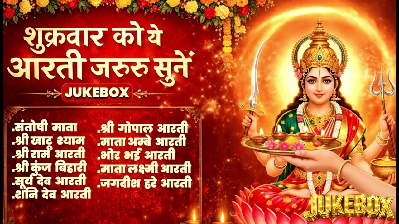 Shukrawar Special Lakshmi Aarti Jukebox 2026 | Om Jai Lakshmi Mata | Jukebox 2026