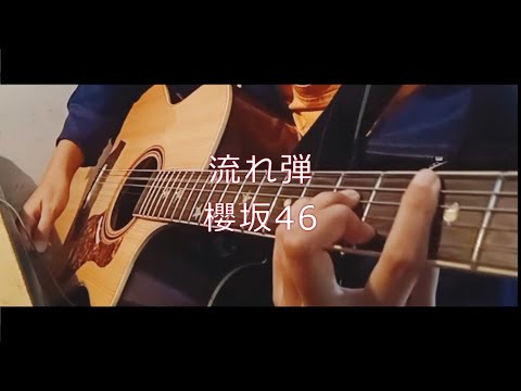 【Cover】Nagaredama 流れ弾 - Sakurazaka46 櫻坂46
