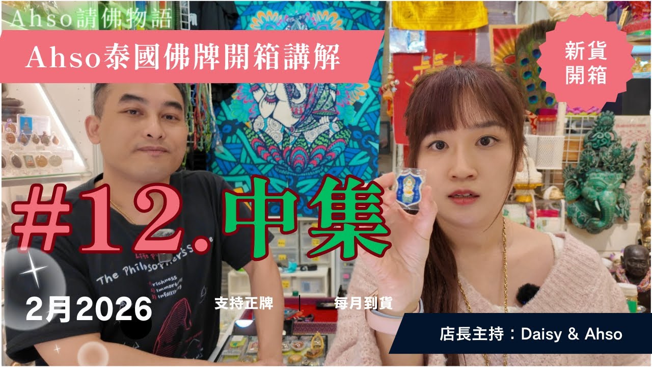 佛牌開箱#12.中集 | 龍婆靚嬌必打神奇分享 | 仲有多款佛牌介紹