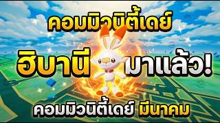 คอมมิวนิตี้เดย์ ฮิบานี (Scorbunny) ✨ ไชน์นี่ พื้นหลังพิเศษ &amp; เอสเบิร์น ท่าใหม่ | Pokémon GO