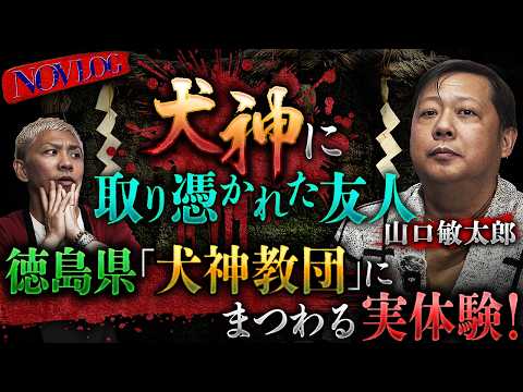※衝撃怪談※怪談界の重鎮・山口敏太郎が登場‼️徳島県の"犬神教団"にまつわる実体験がヤバすぎる【NOVLOG】【ナナフシギ】