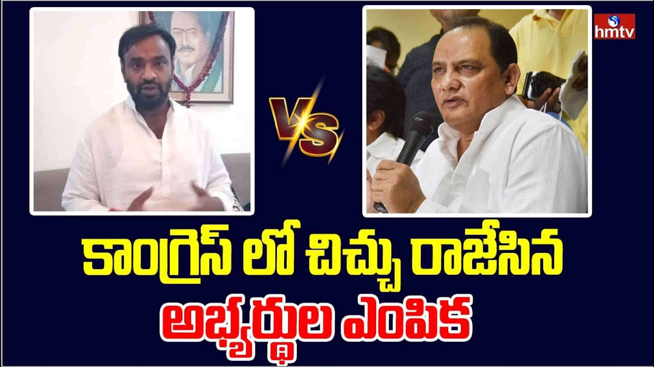 కాంగ్రెస్ లో చిచ్చు రాజేసిన అభ్యర్థుల ఎంపిక | Vishnu Vardhan Reddy Vs Mohammad Azharuddin | hmtv