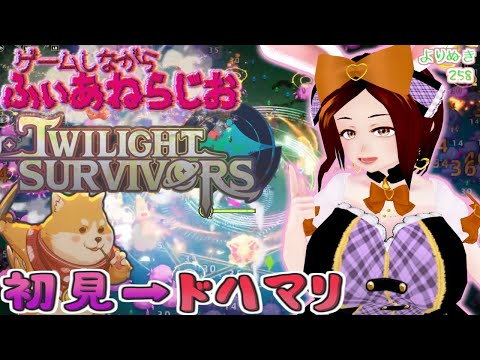 【Twilight Survivors】kawaiiだけじゃないハマれるヴぁんさば【よりぬき258】