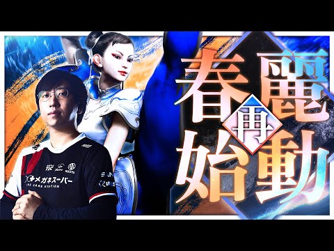 【スト6】藤村春麗再始動!今度こそメインキャラ入りなるか!?【藤村】