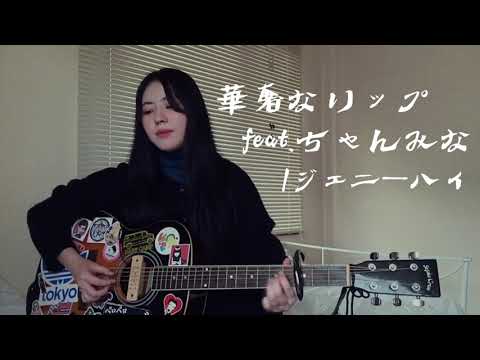 【cover】華奢なリップ(feat.ちゃんみな)/ジェニーハイ