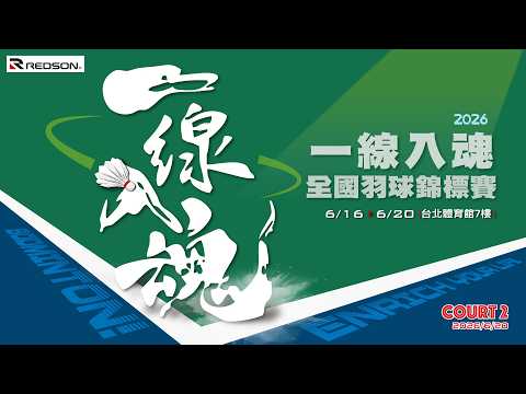 2026/6/20(六) Court 2 ｜ 2026第六屆一線入魂全國羽球錦標賽