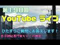 第198回ちかこの部屋YouTubeライブ!ひたすらご質問にお答えします!