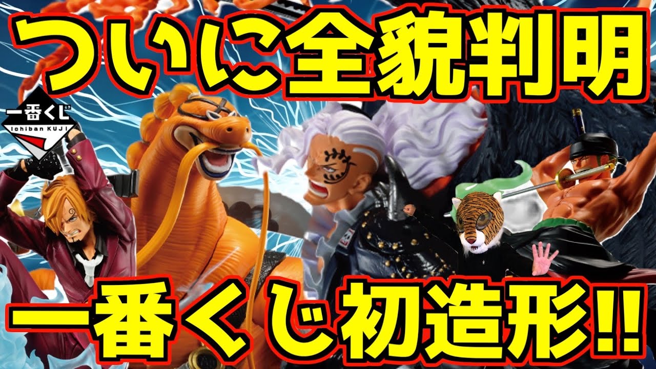 【最新情報】やっと解禁‼︎ 初造形の奴が来た‼︎ 一番くじ ワンピース 両翼決戦 ゾロ サンジ キング クイーン