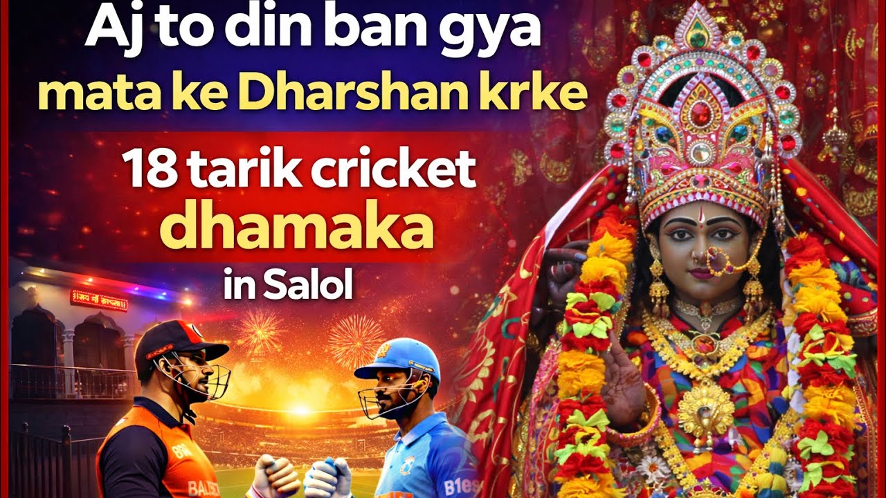 Aj to din ban gya mata ke Dharshan krke / 18 tarik cricket dhamaka 