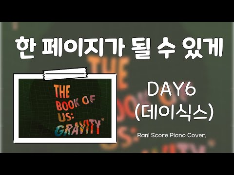한 페이지가 될 수 있게 (다장조) - DAY6(데이식스)