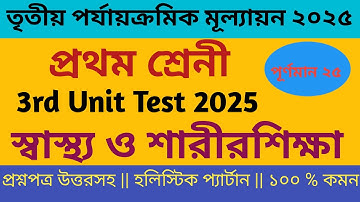 Class 1 swastho o sarirshika 3rd unit test question paper 2025 || প্রথম শ্রেণীর স্বাস্থ্য প্রশ্ন ||