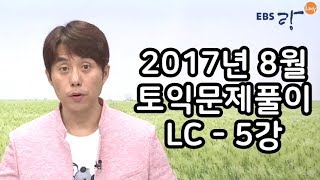 [EBS토목달 LC 무료강의] 2017년 8월 토익예상문제특강(5)