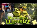 Все ПЛЮСЫ мультфильма "Шрэк 2" (АНТИГРЕХИ | Киноплюсы) / Реакция на Dalbek (Далбек)