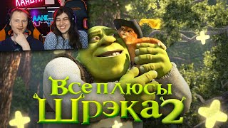 Все ПЛЮСЫ мультфильма "Шрэк 2" (АНТИГРЕХИ | Киноплюсы) / Реакция на Dalbek (Далбек)