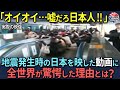 【海外の反応】「日本人はとんでもない民族だ…」 大地震の最中にも冷静さを保つ日本人を見た外国人が驚愕！世界中から賞賛の声が！