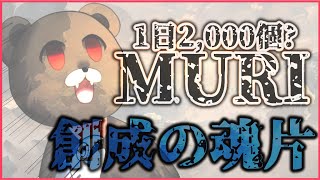 【グラブル-配信234】創成の魂片、1日2,000個MURI！