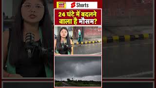 Weather Alert: अगले 24 घंटों में आपके राज्य में कैसा रहेगा मौसम? | IMD | Monsoon | Delhi-NCR | N18S