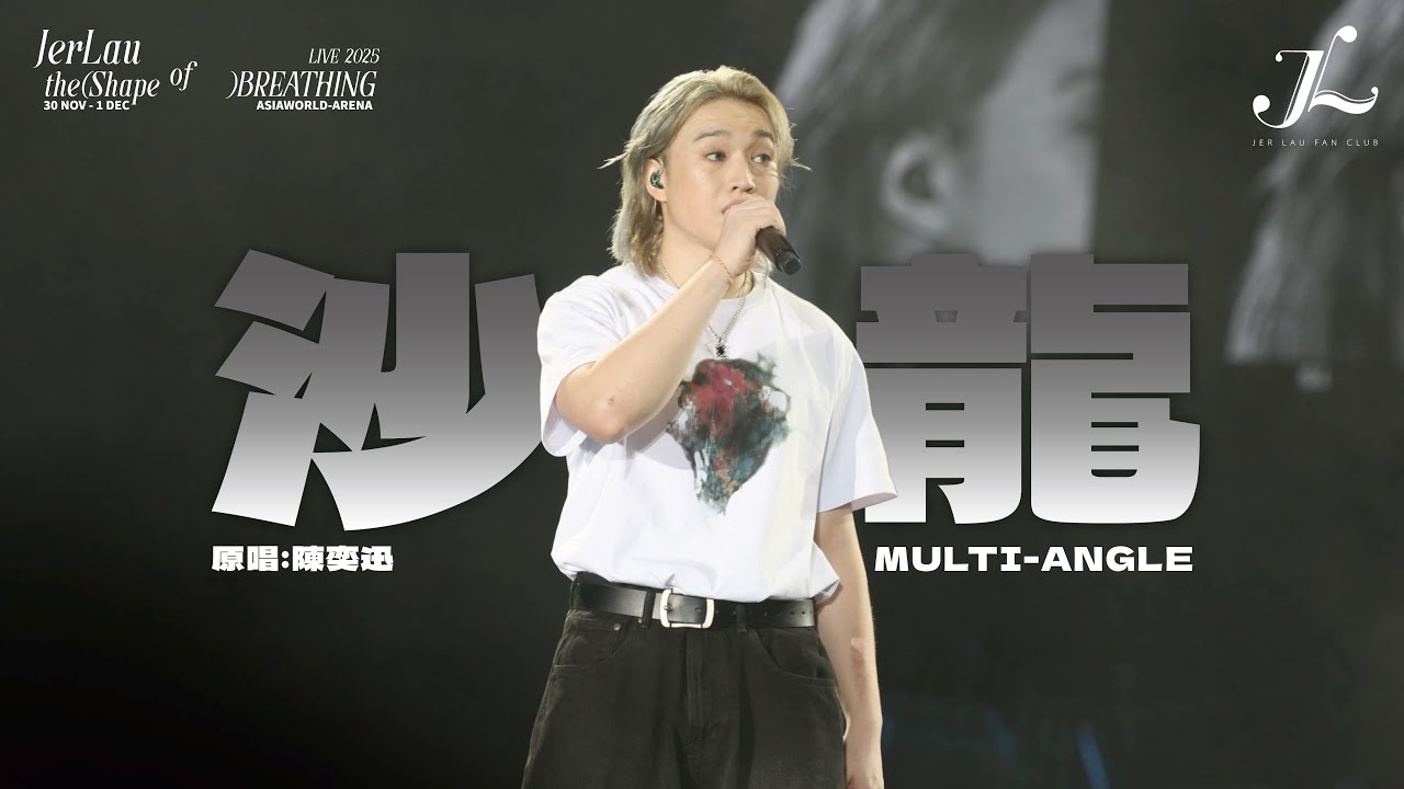 Jer 柳應廷《沙龍》 | Jer Lau “The Shape of Breathing” Live 2025 Multi-Angle Fan Cam