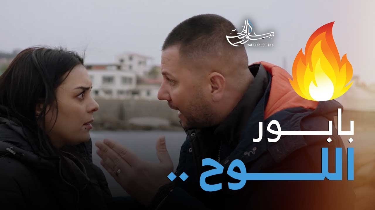 أبرز مشاهد بابور اللوح | الحلقة 15 | الهجرة والندم