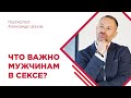 Что важно для мужчины в сексе? Мнение психолога. Психология отношений. Семья. Брак.