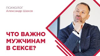 Что важно для мужчины в сексе? Мнение психолога. Психология отношений. Семья. Брак.