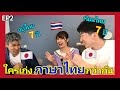 【EP2】คนญี่ปุ่นพูดไทยได้ ใครเก่งไทย ใครเก่งทิพย์ <検証>タイ語YouTuberはタイ語をどれだけ知っている?