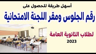 طريقة معرفة وطباعة مقر اللجنة ورقم الجلوس للثانوية العامة 2023م