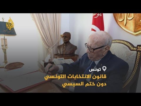 🇹🇳 تونس.. كيف سيكون المخرج من مأزق تعديلات القانون الانتخابي؟