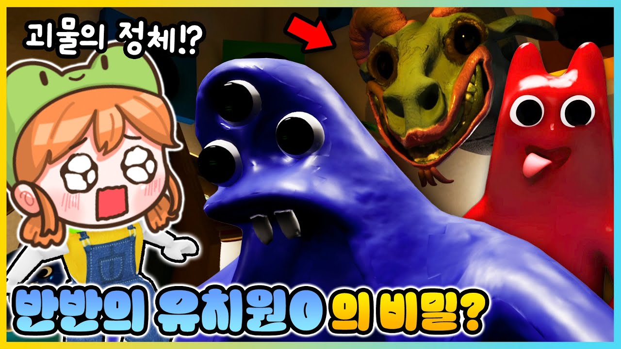 반반의 유치원0 드디어 나왔다!! 충격적인 반전이 있는 주인공의 정체는!? [새상놀이터]