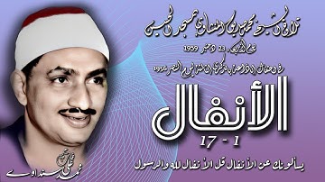 سورة الأنفال 1-17 بمسجد الحسين تلاوة الشيخ محمد صديق المنشاوي يوم 25 دجنبر 1959 -نسخة بمقدمة المذيع